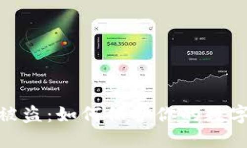 TokenIm被盗：如何保护你的数字资产安全