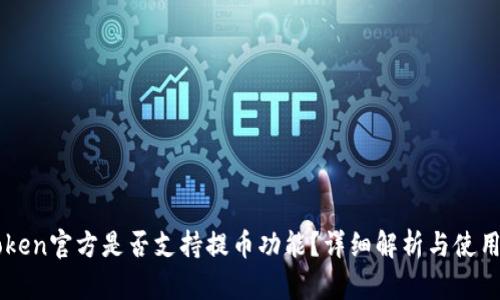 imToken官方是否支持提币功能？详细解析与使用指南