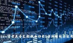 imToken官方是否支持提币功