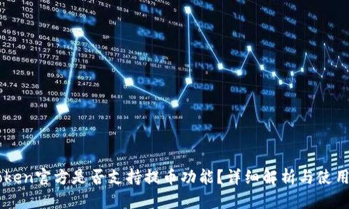 imToken官方是否支持提币功能？详细解析与使用指南