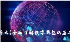 数字钱包是什么？全面了