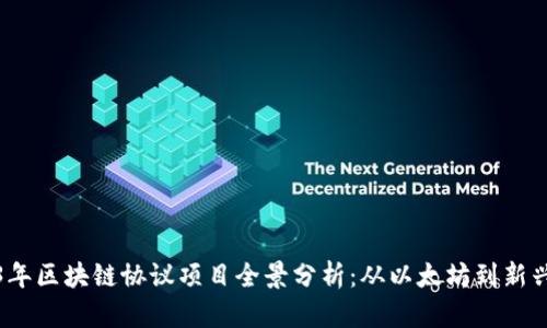 2023年区块链协议项目全景分析：从以太坊到新兴协议