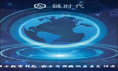 瑞士数字钱包：安全与便