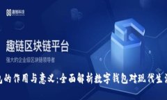 数字钱包的作用与意义：