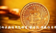 2023年好用的区块链钱包推