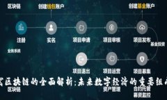金窝窝区块链的全面解析