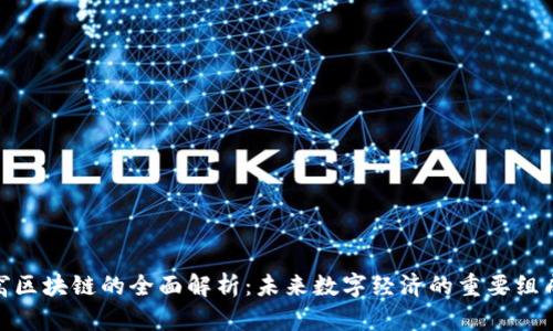 金窝窝区块链的全面解析：未来数字经济的重要组成部分