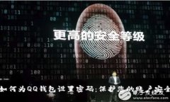 如何为QQ钱包设置密码：保