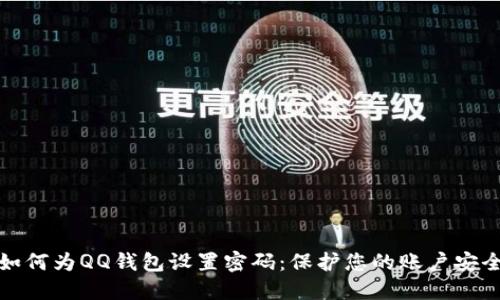 如何为QQ钱包设置密码：保护您的账户安全