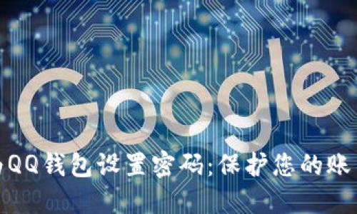 如何为QQ钱包设置密码：保护您的账户安全