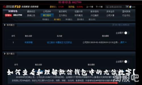 如何查看和理解微信钱包中的九位数字？