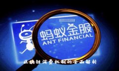 区块链消费机制的全面解