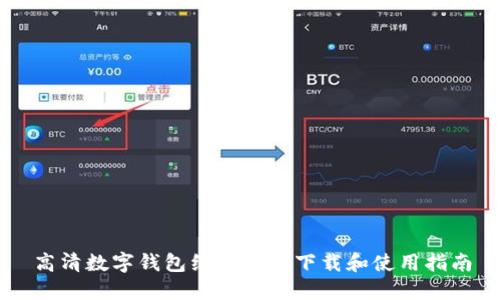 高清数字钱包红包图片下载和使用指南