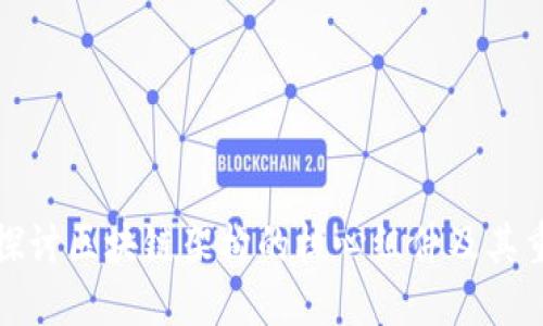 深入探讨区块链架构的核心组件及其重要性