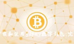 如何下载和使用gdpay数字钱