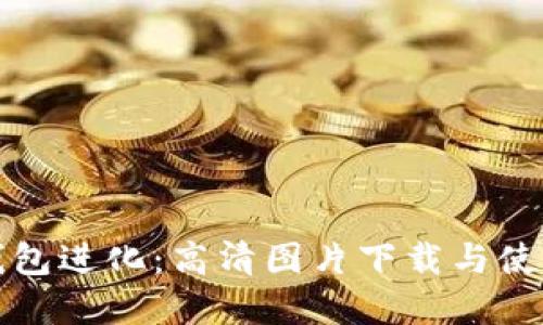 数字钱包进化：高清图片下载与使用指南