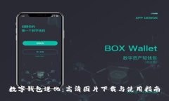 数字钱包进化：高清图片
