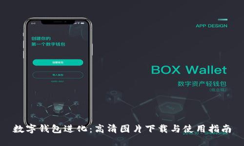 数字钱包进化：高清图片下载与使用指南