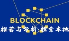 汕头区块链平台推荐与分