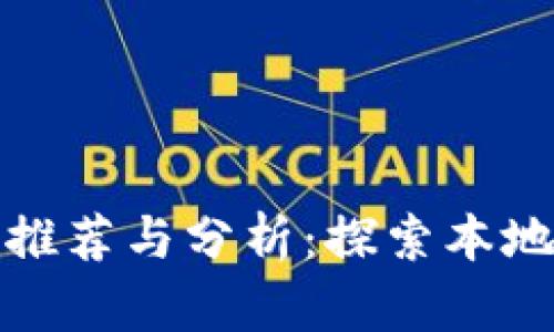 汕头区块链平台推荐与分析：探索本地数字经济新机遇