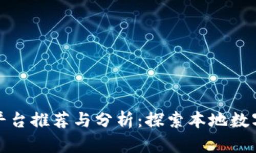 汕头区块链平台推荐与分析：探索本地数字经济新机遇