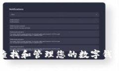 如何查找和管理您的数字