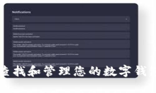 如何查找和管理您的数字钱包账户