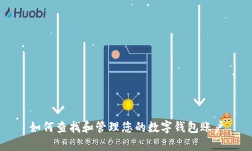 如何查找和管理您的数字钱包账户