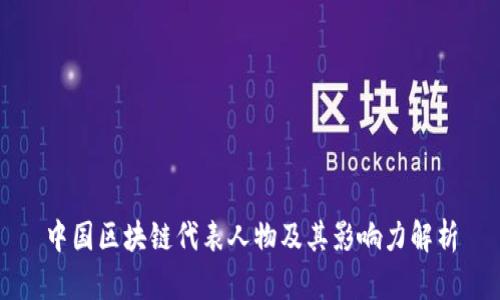 中国区块链代表人物及其影响力解析