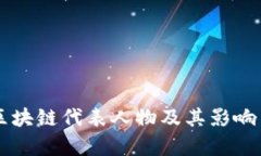 中国区块链代表人物及其