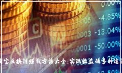 淘宝区块链赚钱方法大全