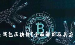 什么是钱包区块链？全面