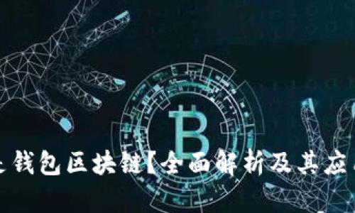 什么是钱包区块链？全面解析及其应用场景