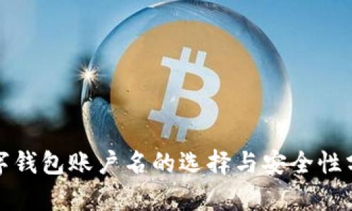 数字钱包账户名的选择与安全性分析