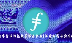 : 数字货币钱包能否带来收