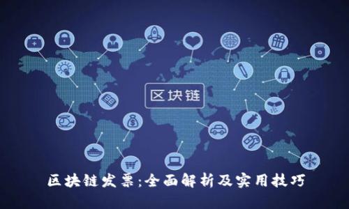 区块链发票：全面解析及实用技巧