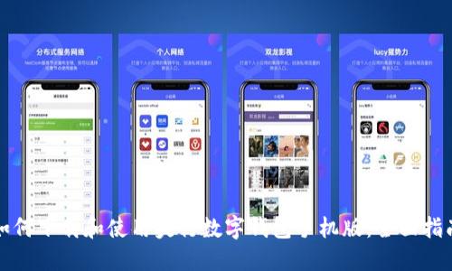 如何下载和使用央行数字钱包手机版：全面指南