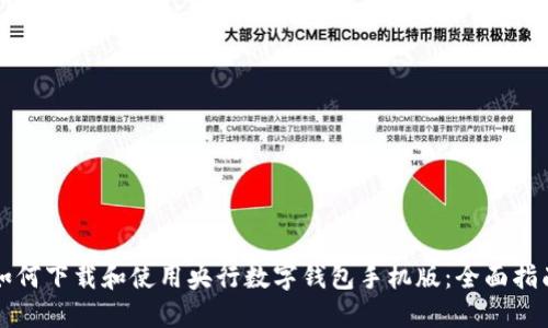 如何下载和使用央行数字钱包手机版：全面指南