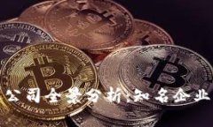 区块链行业公司全景分析
