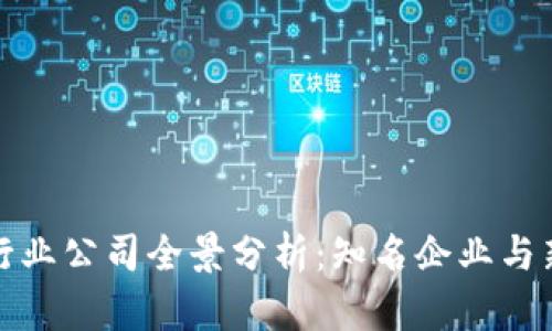 区块链行业公司全景分析：知名企业与新兴先锋