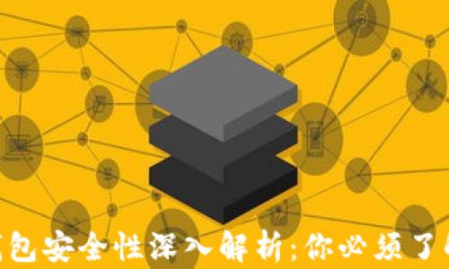 
tp数字货币钱包安全性深入解析：你必须了解的12个要点