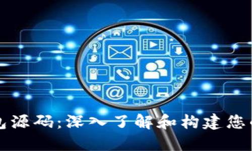 区块链钱包源码：深入了解和构建您的数字钱包
