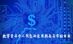 数字货币个人钱包的使用