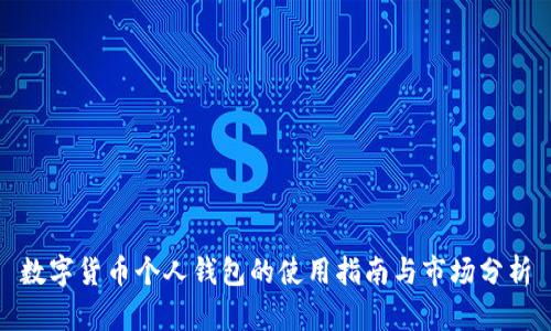 数字货币个人钱包的使用指南与市场分析