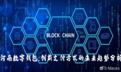 河南数字钱包：创新支付