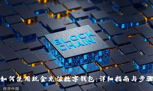 如何使用现金充值数字钱包：详细指南与步骤