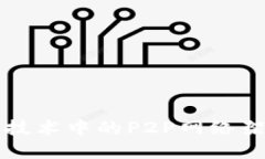 区块链技术中的P2P网络架