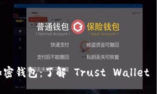 蓝色图标的加密钱包：了解 Trust Wallet 的功能与优势