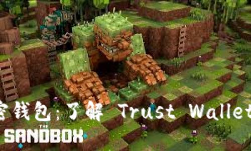 蓝色图标的加密钱包：了解 Trust Wallet 的功能与优势