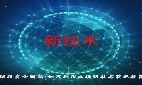 区块链投资全解析：如何利用区块链技术获取投资收益